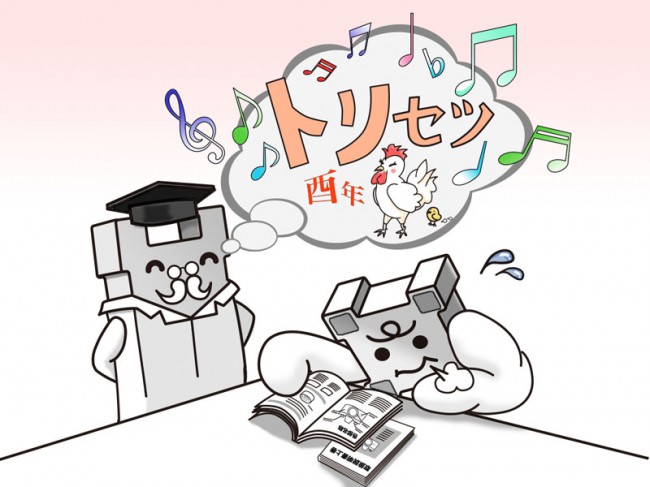 あるる酉2