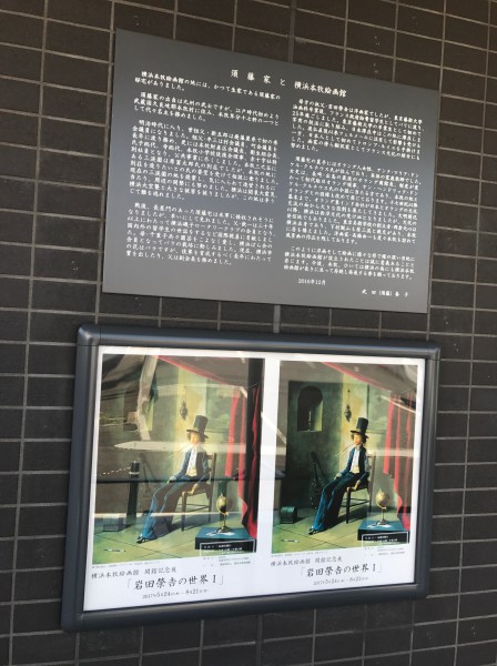 須藤家と横浜本牧絵画館について