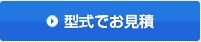 型式から