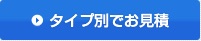 タイプから